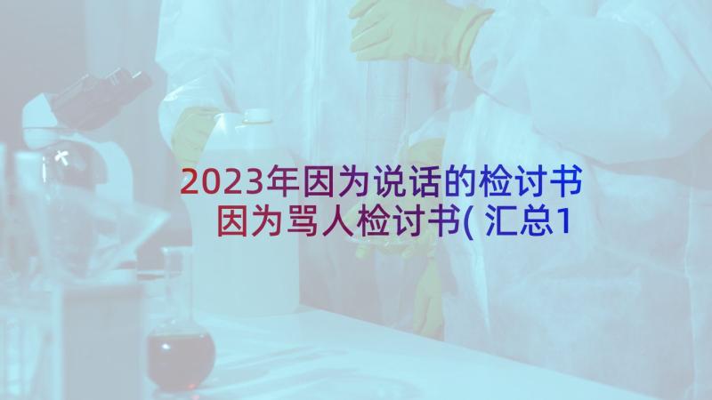 2023年因为说话的检讨书 因为骂人检讨书(汇总10篇)