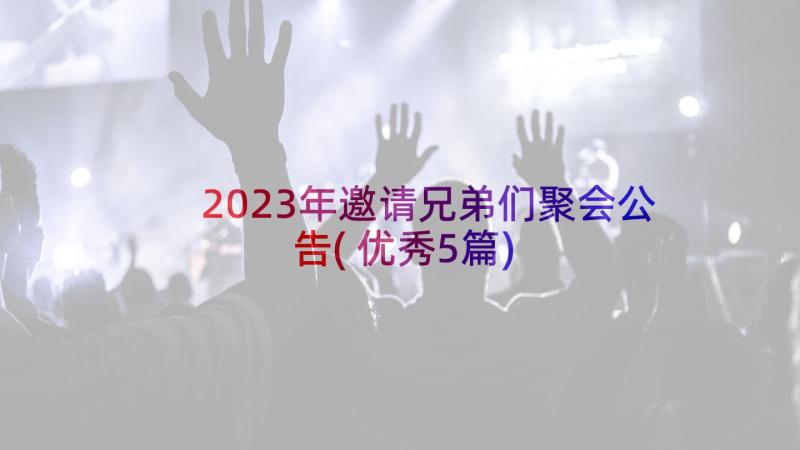 2023年邀请兄弟们聚会公告(优秀5篇)