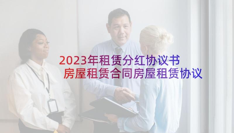 2023年租赁分红协议书 房屋租赁合同房屋租赁协议(通用9篇)