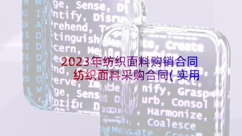 2023年纺织面料购销合同 纺织面料采购合同(实用5篇)