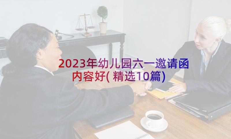 2023年幼儿园六一邀请函内容好(精选10篇)