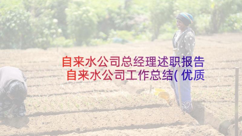 自来水公司总经理述职报告 自来水公司工作总结(优质6篇)