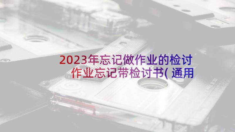 2023年忘记做作业的检讨 作业忘记带检讨书(通用5篇)