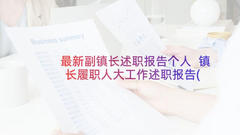 最新副镇长述职报告个人 镇长履职人大工作述职报告(汇总5篇)