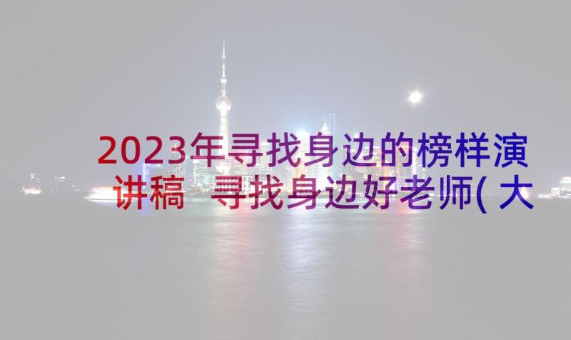 2023年寻找身边的榜样演讲稿 寻找身边好老师(大全6篇)