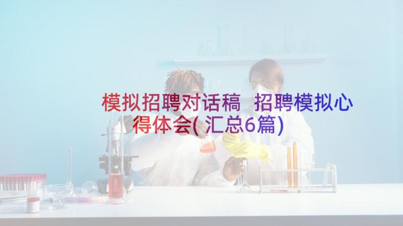 模拟招聘对话稿 招聘模拟心得体会(汇总6篇)