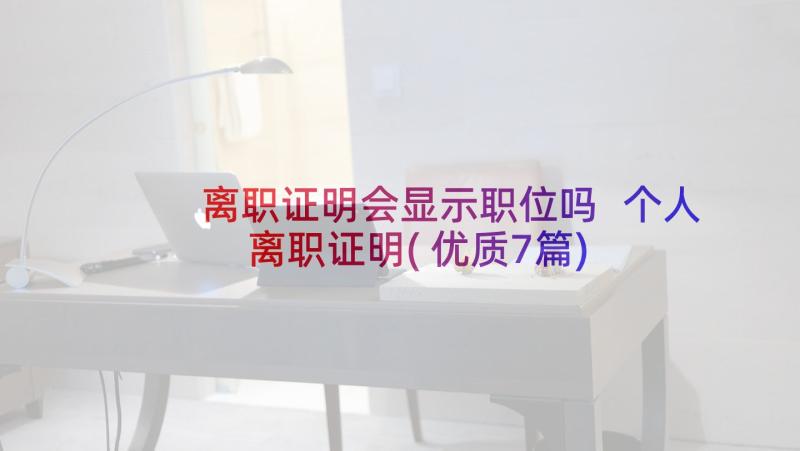 离职证明会显示职位吗 个人离职证明(优质7篇)