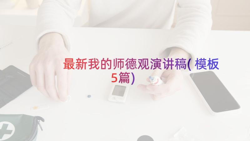 最新我的师德观演讲稿(模板5篇)