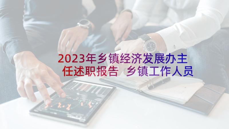 2023年乡镇经济发展办主任述职报告 乡镇工作人员述职报告(精选5篇)