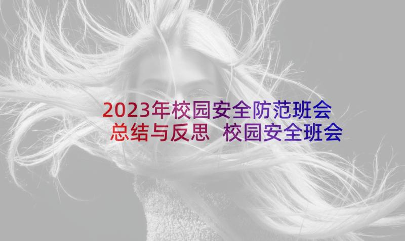 2023年校园安全防范班会总结与反思 校园安全班会总结(精选5篇)