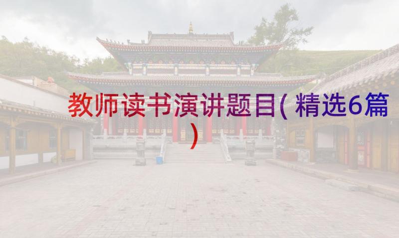 教师读书演讲题目(精选6篇)