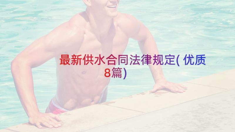 最新供水合同法律规定(优质8篇)