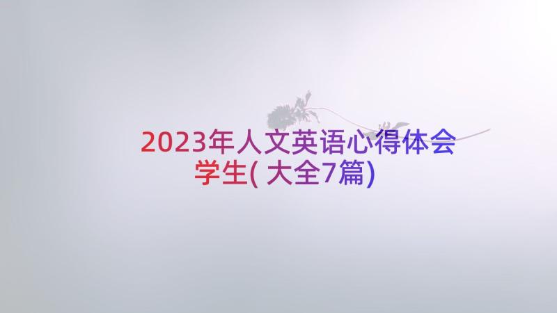 2023年人文英语心得体会学生(大全7篇)