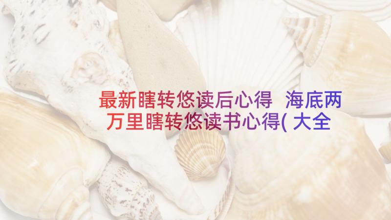 最新瞎转悠读后心得 海底两万里瞎转悠读书心得(大全5篇)