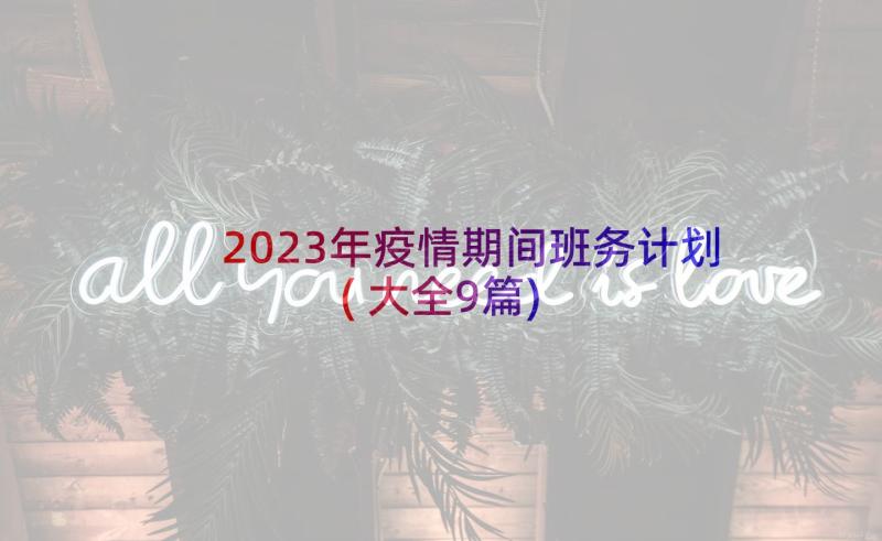 2023年疫情期间班务计划(大全9篇)