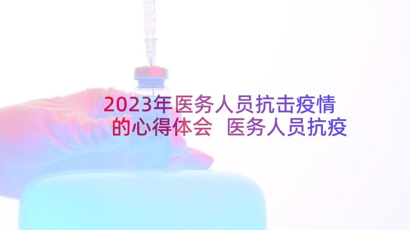 2023年医务人员抗击疫情的心得体会 医务人员抗疫的心得体会(模板5篇)