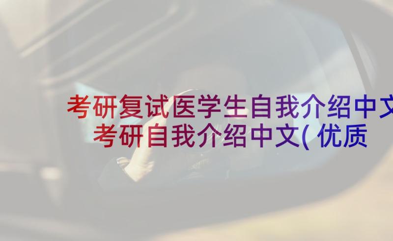 考研复试医学生自我介绍中文 考研自我介绍中文(优质5篇)