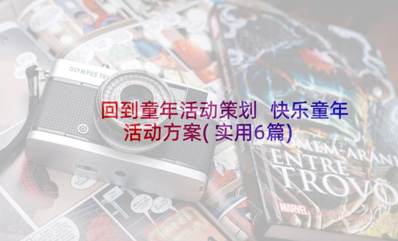 回到童年活动策划 快乐童年活动方案(实用6篇)