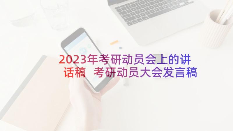 2023年考研动员会上的讲话稿 考研动员大会发言稿(优秀5篇)