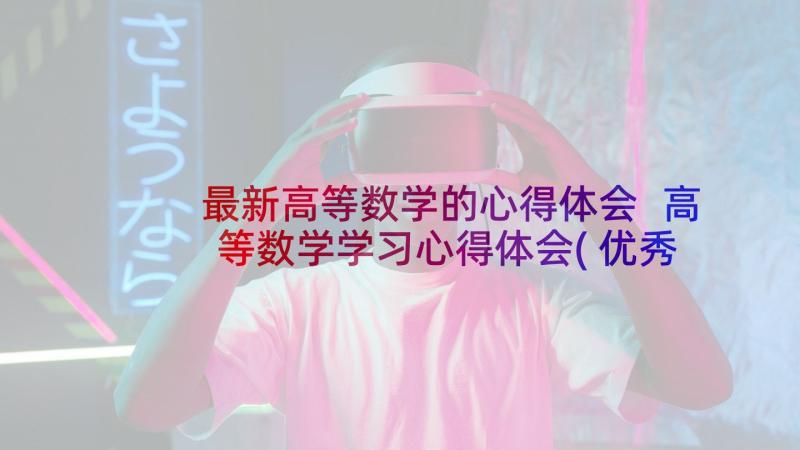 最新高等数学的心得体会 高等数学学习心得体会(优秀5篇)