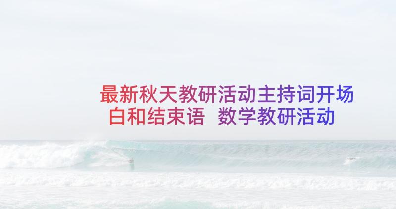 最新秋天教研活动主持词开场白和结束语 数学教研活动主持词开场白(大全10篇)