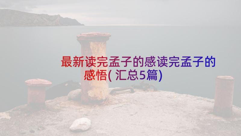 最新读完孟子的感读完孟子的感悟(汇总5篇)