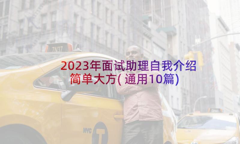 2023年面试助理自我介绍简单大方(通用10篇)