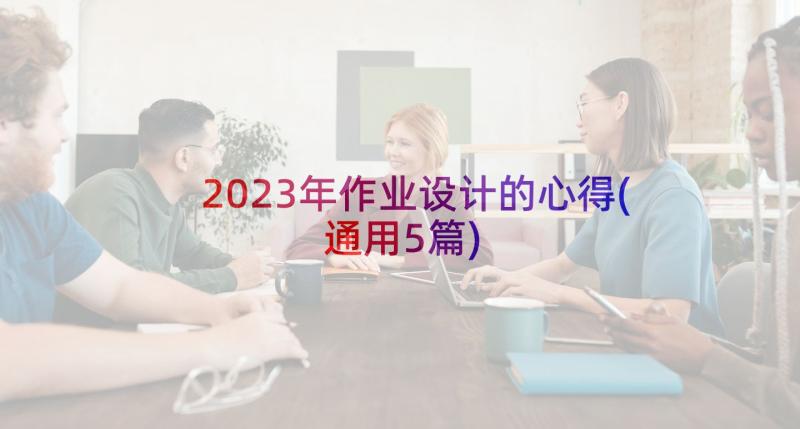 2023年作业设计的心得(通用5篇)