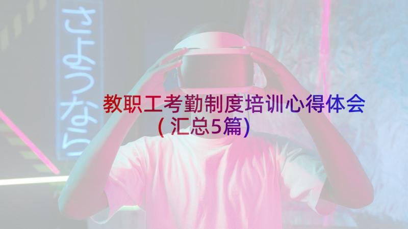 教职工考勤制度培训心得体会(汇总5篇)