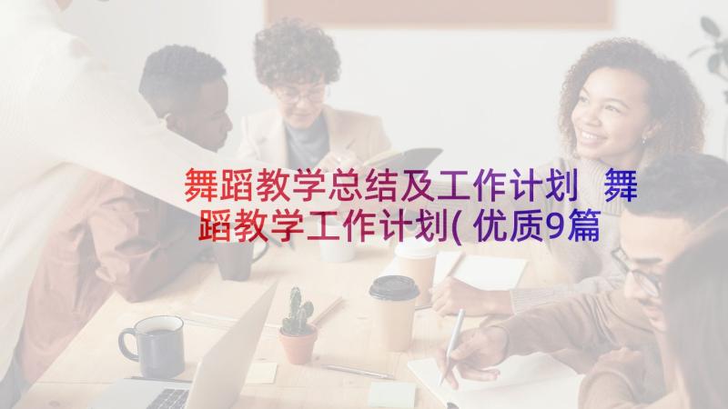 舞蹈教学总结及工作计划 舞蹈教学工作计划(优质9篇)