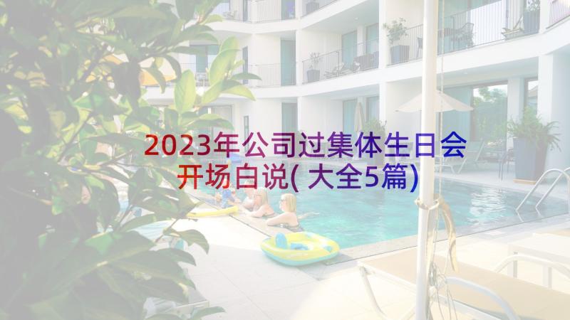 2023年公司过集体生日会开场白说(大全5篇)