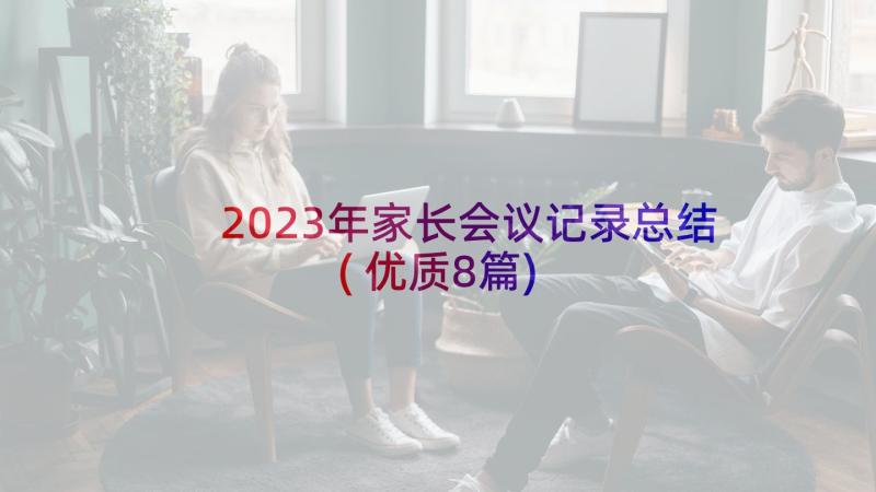 2023年家长会议记录总结(优质8篇)