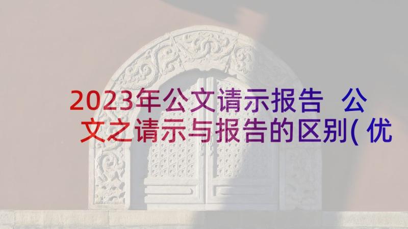 2023年公文请示报告 公文之请示与报告的区别(优质5篇)