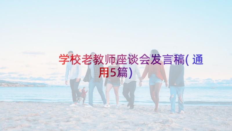 学校老教师座谈会发言稿(通用5篇)