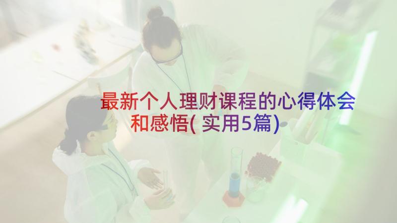 最新个人理财课程的心得体会和感悟(实用5篇)