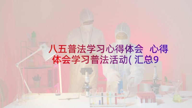 八五普法学习心得体会 心得体会学习普法活动(汇总9篇)