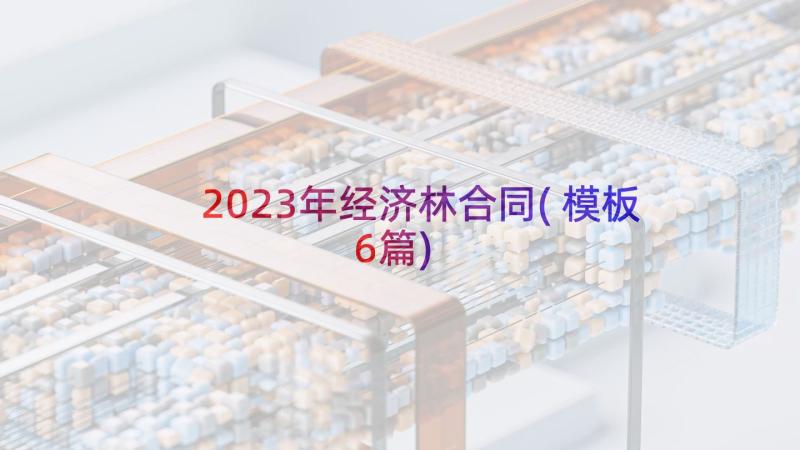 2023年经济林合同(模板6篇)