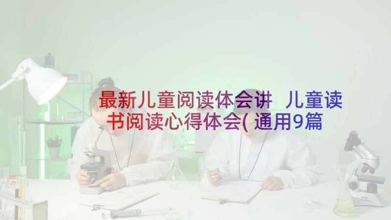 最新儿童阅读体会讲 儿童读书阅读心得体会(通用9篇)