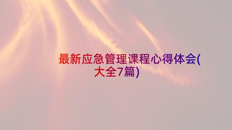 最新应急管理课程心得体会(大全7篇)