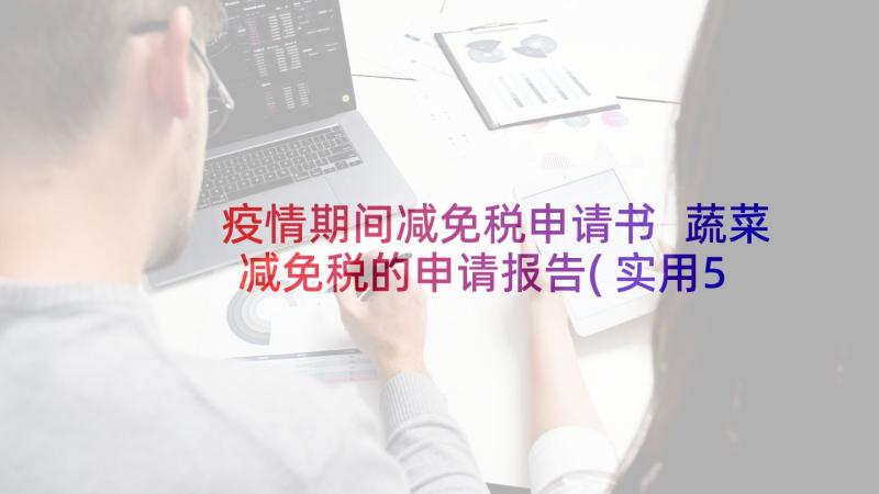 疫情期间减免税申请书 蔬菜减免税的申请报告(实用5篇)