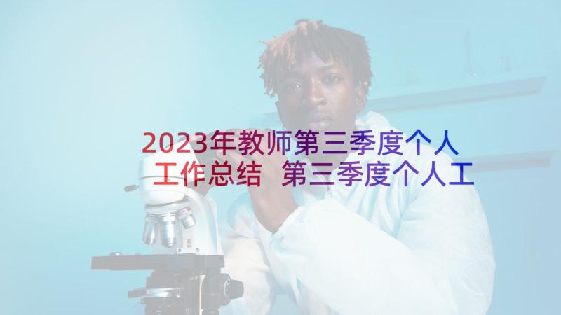 2023年教师第三季度个人工作总结 第三季度个人工作总结(通用10篇)