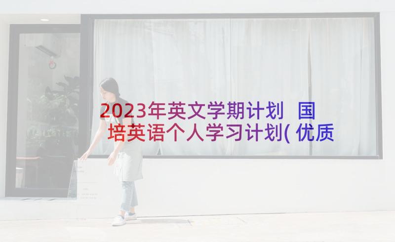 2023年英文学期计划 国培英语个人学习计划(优质5篇)