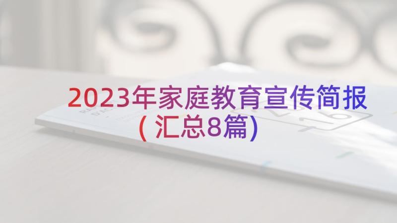 2023年家庭教育宣传简报(汇总8篇)