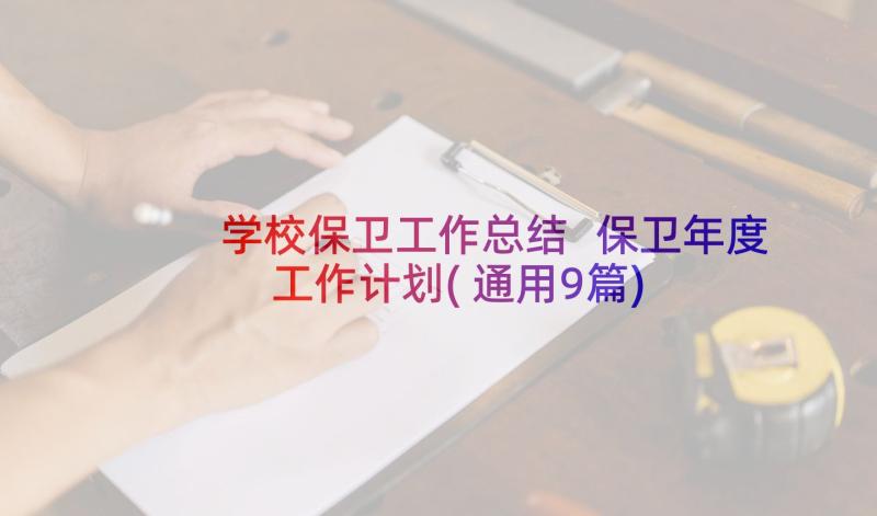 学校保卫工作总结 保卫年度工作计划(通用9篇)