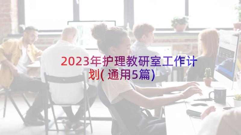 2023年护理教研室工作计划(通用5篇)