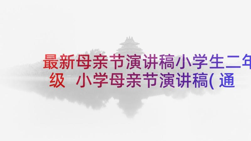 最新母亲节演讲稿小学生二年级 小学母亲节演讲稿(通用9篇)