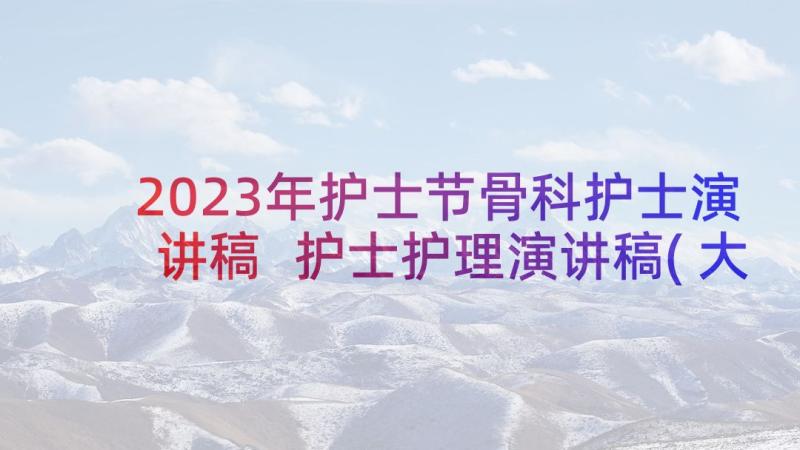 2023年护士节骨科护士演讲稿 护士护理演讲稿(大全7篇)