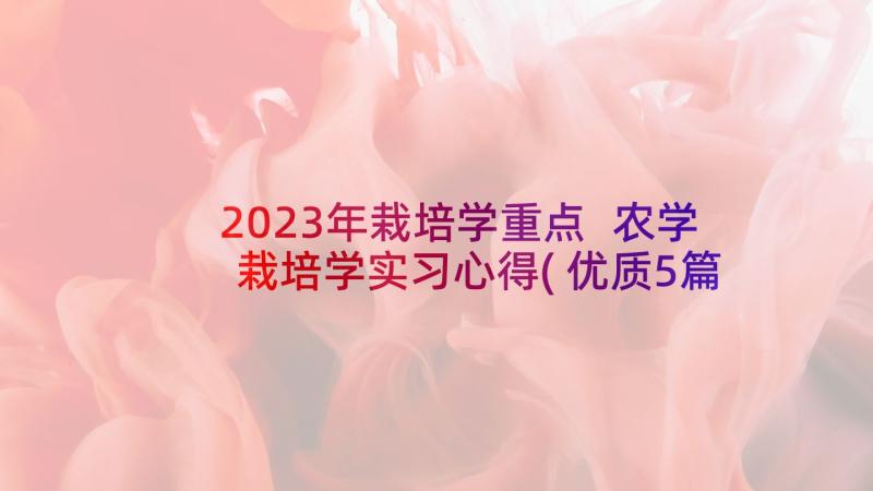 2023年栽培学重点 农学栽培学实习心得(优质5篇)