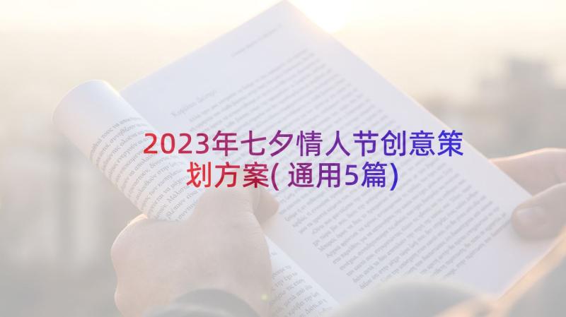 2023年七夕情人节创意策划方案(通用5篇)