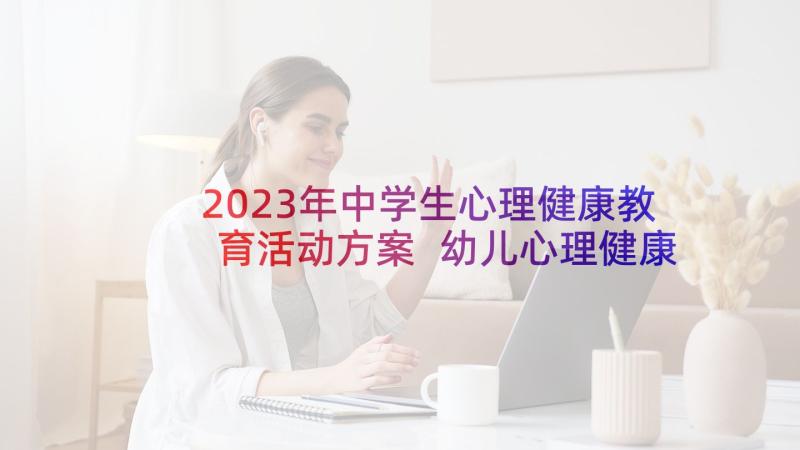 2023年中学生心理健康教育活动方案 幼儿心理健康教育实施方案(汇总5篇)